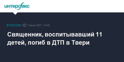 Священник, воспитывавший 11 детей, погиб в ДТП в Твери - interfax.ru - Москва - Тверь