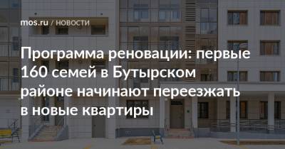 Сергей Левкин - Андрей Бочкарев - Программа реновации: первые 160 семей в Бутырском районе начинают переезжать в новые квартиры - mos.ru - Москва
