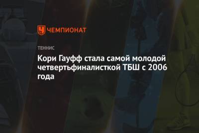Онс Жабер - Барбора Крейчикова - Кори Гауфф стала самой молодой четвертьфиналисткой ТБШ с 2006 года - championat.com - Тунис