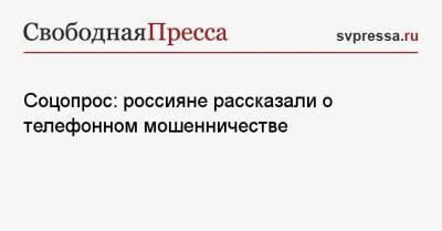 Соцопрос: россияне рассказали о телефонном мошенничестве - svpressa.ru