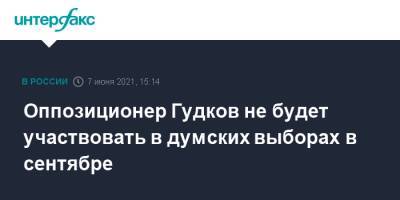 Дмитрий Гудков - Оппозиционер Гудков не будет участвовать в думских выборах в сентябре - interfax.ru - Москва