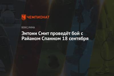 Энтони Смит - Энтони Смит проведёт бой с Райаном Спанном 18 сентября - championat.com