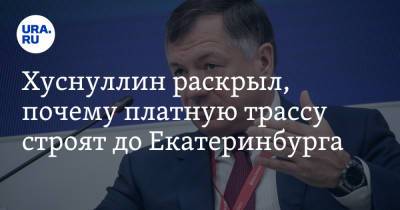 Владимир Путин - Марат Хуснуллин - Хуснуллин раскрыл, почему платную трассу строят до Екатеринбурга - ura.news - Санкт-Петербург - Екатеринбург - Казань