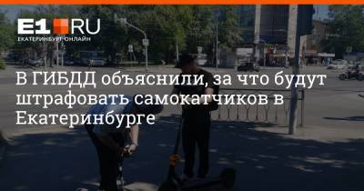 В ГИБДД объяснили, за что будут штрафовать самокатчиков в Екатеринбурге - e1.ru - Екатеринбург - Свердловская обл.