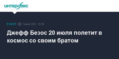 Джефф Безос - New Shepard - Марк Безос - Джефф Безос 20 июля полетит в космос со своим братом - interfax.ru - Москва