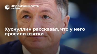 Тина Канделаки - Марат Хуснуллин - Хуснуллин рассказал, что у него просили взятки - realty.ria.ru - Москва