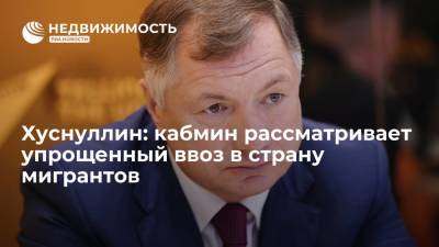 Тина Канделаки - Марат Хуснуллин - Хуснуллин: кабмин рассматривает упрощенный ввоз в страну мигрантов - realty.ria.ru - Москва