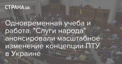 Сергей Бабак - Одновременная учеба и работа. "Слуги народа" анонсировали масштабное изменение концепции ПТУ в Украине - strana.ua