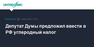 Андрей Макаров - Депутат Думы предложил ввести в РФ углеродный налог - interfax.ru - Москва
