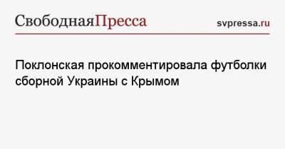 Наталья Поклонская - Поклонская прокомментировала футболки сборной Украины с Крымом - svpressa.ru - Крым