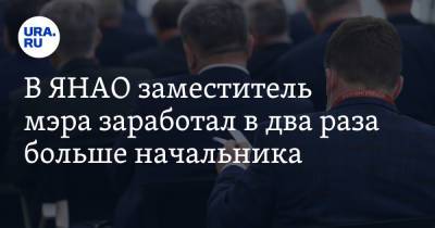 Александр Петров - В ЯНАО заместитель мэра заработал в два раза больше начальника - ura.news - окр. Янао - район Пуровский