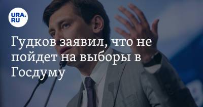 Алексей Навальный - Дмитрий Гудков - Андрей Пивоваров - Гудков заявил, что не пойдет на выборы в Госдуму - ura.news