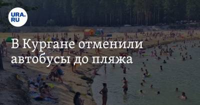 В Кургане отменили автобусы до пляжа - ura.news - Курган
