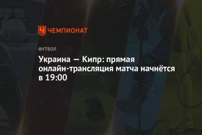 Украина — Кипр: прямая онлайн-трансляция матча начнётся в 19:00 - championat.com - Венгрия - Кипр - Харьков - Ирландия - Бахрейн