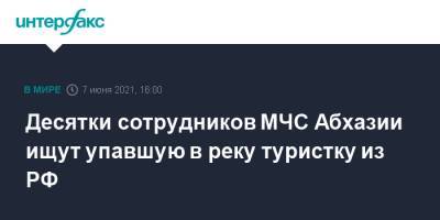 Десятки сотрудников МЧС Абхазии ищут упавшую в реку туристку из РФ - interfax.ru - Москва - Сочи - респ. Татарстан - Апсны