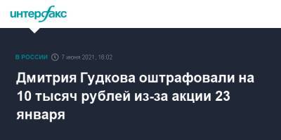 Алексей Навальный - Дмитрий Гудков - Дмитрия Гудкова оштрафовали на 10 тысяч рублей из-за акции 23 января - interfax.ru - Москва