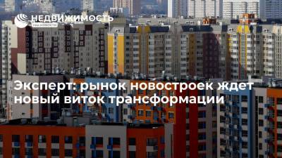 Владимир Путин - Эксперт: рынок новостроек ждет новый виток трансформации - realty.ria.ru - Москва - Санкт-Петербург - Сочи