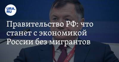 Марат Хуснуллин - Александр Калашников - Правительство РФ: что станет с экономикой России без мигрантов - ura.news