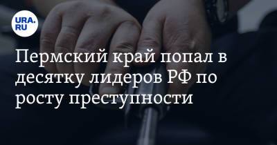 Пермский край попал в десятку лидеров РФ по росту преступности - ura.news - Пермский край
