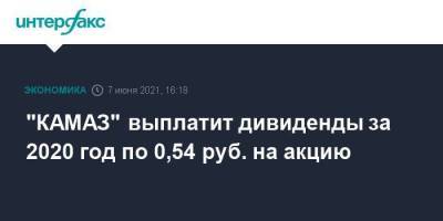 "КАМАЗ" выплатит дивиденды за 2020 год по 0,54 руб. на акцию - smartmoney.one - Москва