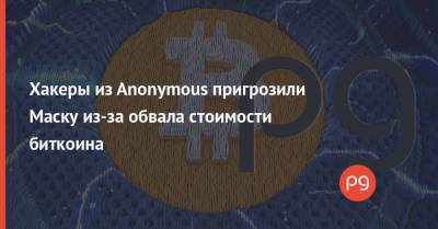 Илона Маску - Хакеры из Anonymous пригрозили Маску из-за обвала стоимости биткоина - thepage.ua