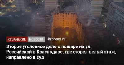 Второе уголовное дело о пожаре на ул. Российской в Краснодаре, где сгорел целый этаж, направлено в суд - kubnews.ru - Краснодарский край - Краснодар