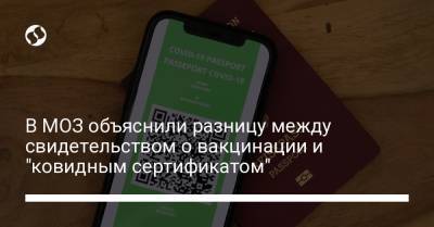 В МОЗ объяснили разницу между свидетельством о вакцинации и "ковидным сертификатом" - liga.net
