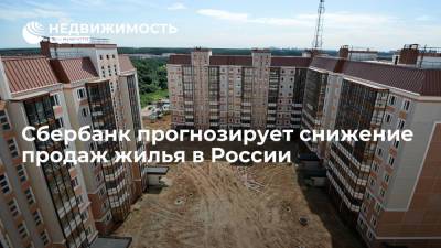 Сбербанк прогнозирует снижение продаж жилья в России - realty.ria.ru - Москва - Россия
