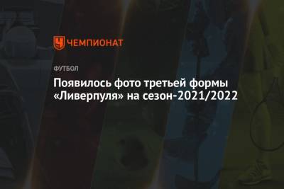 Юрген Клоппа - Появилось фото третьей формы «Ливерпуля» на сезон-2021/2022 - championat.com - Англия - Мадрид