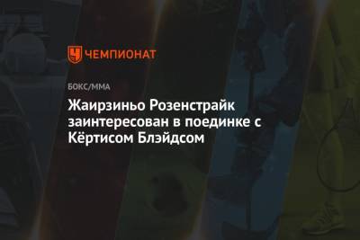 Блэйдс Кертис - Жаирзиньо Розенстрайк заинтересован в поединке с Кёртисом Блэйдсом - championat.com - шт. Невада - Вегас
