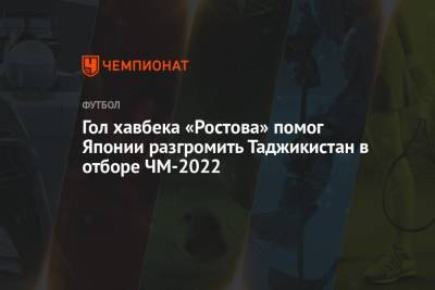Гол хавбека «Ростова» помог Японии разгромить Таджикистан в отборе ЧМ-2022 - championat.com - Япония - Таджикистан