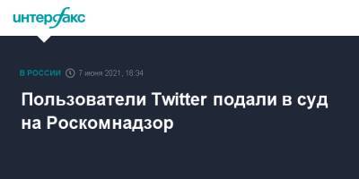 Илья Яшин - Пользователи Twitter подали в суд на Роскомнадзор - interfax.ru - Москва - Twitter