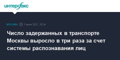 Число задержанных в транспорте Москвы выросло в три раза за счет системы распознавания лиц - interfax.ru - Москва