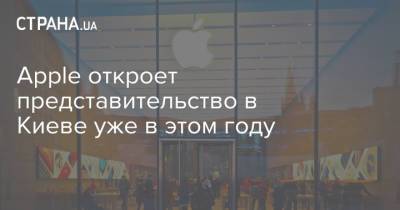 Павел Рябикин - Apple откроет представительство в Киеве уже в этом году - strana.ua - Киев