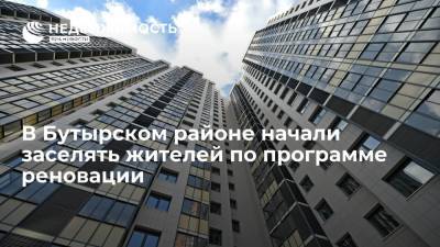 В Бутырском районе начали заселять жителей по программе реновации - realty.ria.ru - Москва