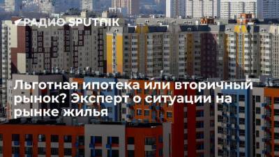 Льготная ипотека или вторичный рынок? Эксперт о ситуации на рынке жилья - smartmoney.one