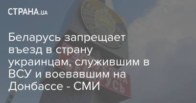 Беларусь запрещает въезд в страну украинцам, служившим в ВСУ и воевавшим на Донбассе - СМИ - strana.ua - Литва