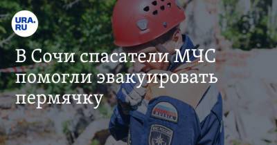 В Сочи спасатели МЧС помогли эвакуировать пермячку - ura.news - Сочи - Пермский край - Александровск