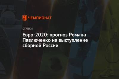 Станислав Черчесов - Роман Павлюченко - Евро-2020: прогноз Романа Павлюченко на выступление сборной России - championat.com - Бельгия