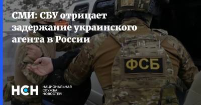 Артем Дехтяренко - СМИ: СБУ отрицает задержание украинского агента в России - nsn.fm