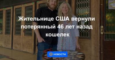 Жительнице США вернули потерянный 46 лет назад кошелек - news.mail.ru