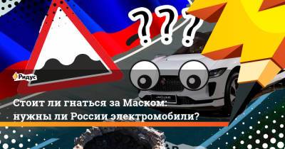 Юрий Борисов - Стоит ли гнаться за Маском: нужны ли России электромобили? - ridus.ru - Москва