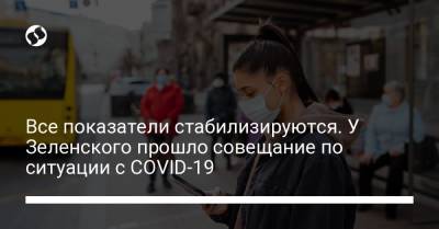 Денис Шмыгаль - Все показатели стабилизируются. У Зеленского прошло совещание по ситуации с COVID-19 - liga.net