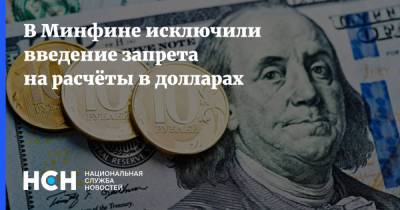 Антон Силуанов - В Минфине исключили введение запрета на расчёты в долларах - nsn.fm