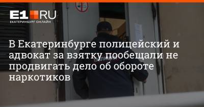 Артем Устюжанин - В Екатеринбурге полицейский и адвокат за взятку пообещали не продвигать дело об обороте наркотиков - e1.ru - Екатеринбург