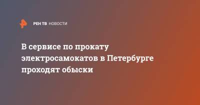 В сервисе по прокату электросамокатов в Петербурге проходят обыски - ren.tv - Санкт-Петербург