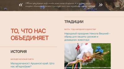 Люди, события и традиции - все, что нас объединяет, представлено на сайте Года народного единства - belta.by