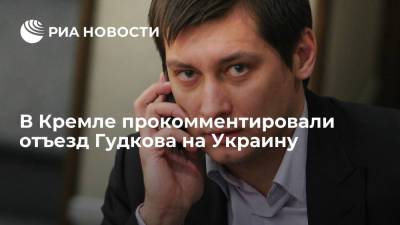 Дмитрий Песков - Дмитрий Гудков - В Кремле прокомментировали отъезд Гудкова на Украину - ria.ru - Москва - Россия - Украина - Киев