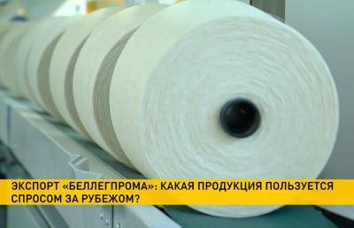 Экспорт организаций «Беллегпрома» с начала года вырос на 15% - ont.by - Швеция - Словакия