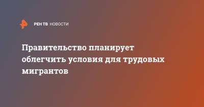 Марат Хуснуллин - Правительство планирует облегчить условия для трудовых мигрантов - ren.tv